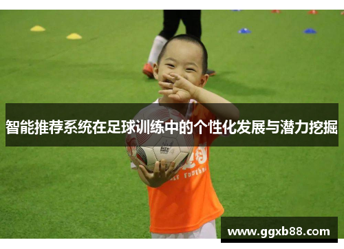 智能推荐系统在足球训练中的个性化发展与潜力挖掘