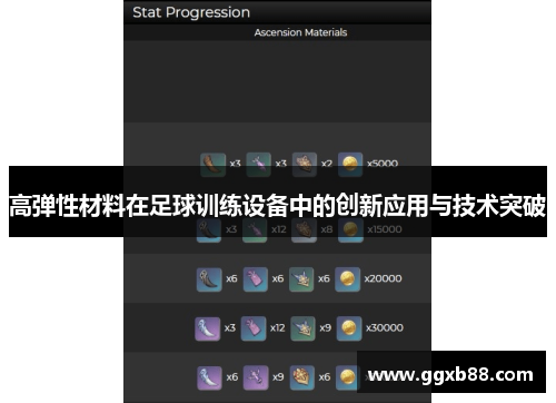 高弹性材料在足球训练设备中的创新应用与技术突破