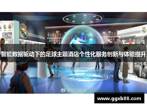 智能数据驱动下的足球主题酒店个性化服务创新与体验提升